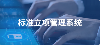 標準立項管理系統(tǒng)
