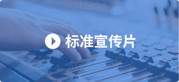 行業(yè)標準宣傳片